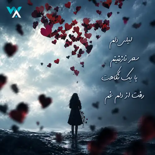 دانلود آهنگ لیلی دلم سحر نازنینم (ورژن هوش مصنوعی)