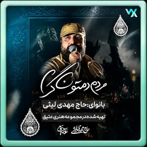 دانلود نماهنگ موندین توی میدون مردم دمتون گرم از مهدی لیثی دانلود نماهنگ موندین توی میدون مردم دمتون گرم از مهدی لیثی