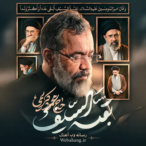دانلود مداحی بقیه السیف ابقی عددا از محمود کریمی استودیویی دانلود مداحی بقیه السیف ابقی عددا از محمود کریمی استودیویی