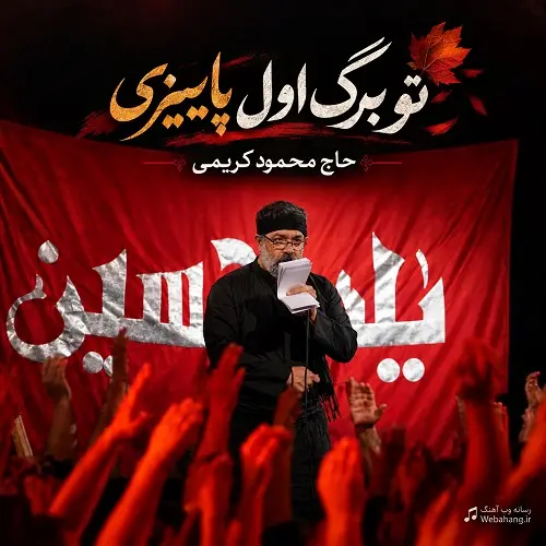 دانلود مداحی تو برگ اول پاییزی محمود کریمی استودیویی