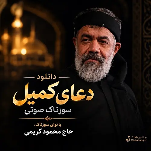 دانلود دعای کمیل سوزناک صوتی از حاج محمود کریمی