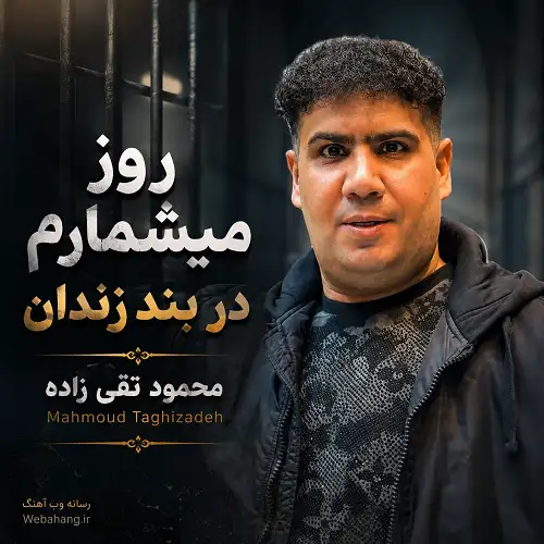 دانلود آهنگ روز میشمارم در بند زندان از محمود تقی زاده دانلود آهنگ روز میشمارم در بند زندان از محمود تقی زاده