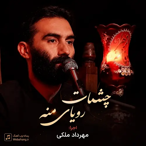 دانلود نماهنگ چشمات رویای منه از مهرداد ملکی دانلود نماهنگ چشمات رویای منه از مهرداد ملکی