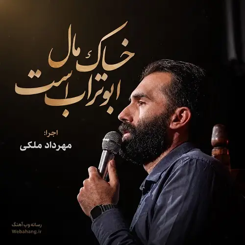 دانلود نماهنگ خاک مال ابوتراب است از مهرداد ملکی