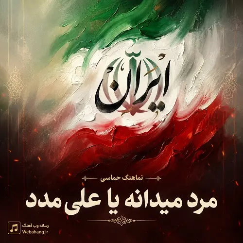 دانلود نماهنگ مرد میدانه یا علی مدد شیر یزدانه یا علی مدد دانلود نماهنگ مرد میدانه یا علی مدد شیر یزدانه یا علی مدد