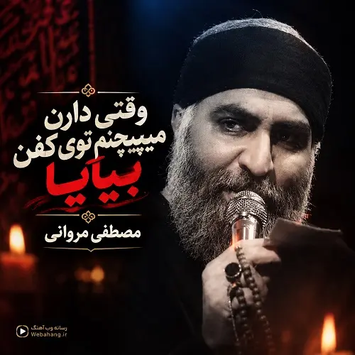 دانلود مداحی وقتی دارن میپیچنم توی کفن بیایا از مصطفی مروانی