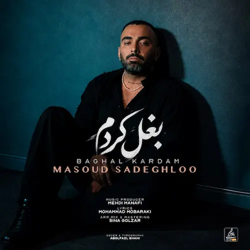 دانلود آهنگ بغل کردم غماتو از مسعود صادقلو دانلود آهنگ بغل کردم غماتو از مسعود صادقلو