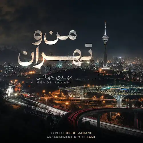 دانلود آهنگ من و تهران از مهدی جهانی (چیکار کردی دلم تنگه) دانلود آهنگ من و تهران از مهدی جهانی (چیکار کردی دلم تنگه)