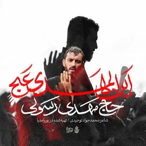 دانلود نماهنگ آه أین المهدی از مهدی رسولی دانلود نماهنگ آه أین المهدی از مهدی رسولی