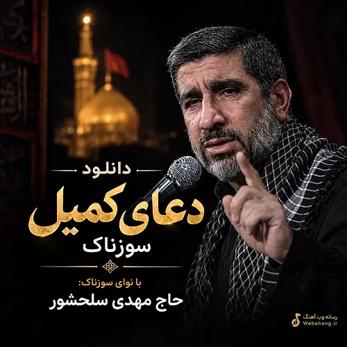 دانلود دعای کمیل سوزناک mp3 از حاج مهدی سلحشور
