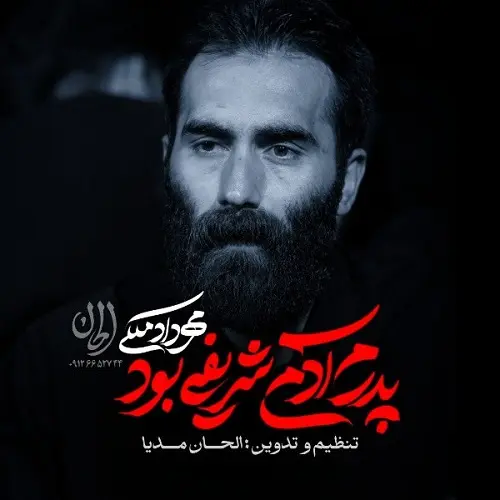 دانلود نماهنگ پدرم آدم شریفی بود از مهرداد ملکی