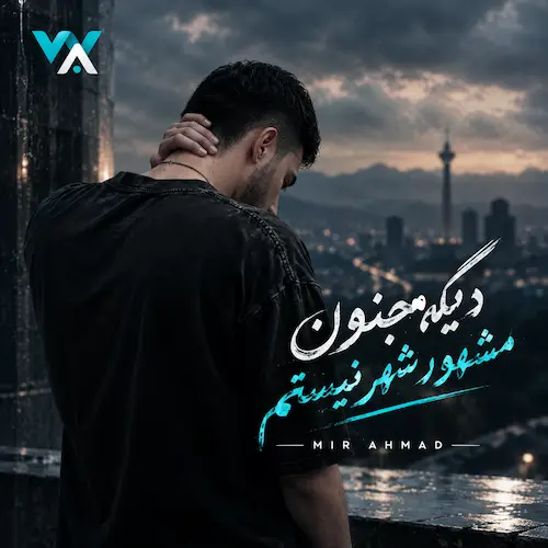 دانلود آهنگ دیگه ﻣﺠﻨﻮن ﻣﺸﻬﻮر شهر نیستم از میر احمد دانلود آهنگ دیگه ﻣﺠﻨﻮن ﻣﺸﻬﻮر شهر نیستم از میر احمد