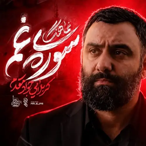 دانلود مداحی سوره غم داره یه آیه از جواد مقدم (استودیویی)
