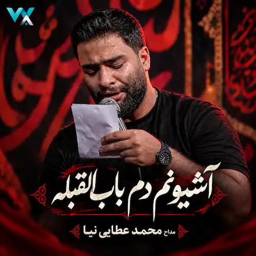 دانلود مداحی آشیونم دم باب القبله از محمد عطایی نیا دانلود مداحی آشیونم دم باب القبله از محمد عطایی نیا
