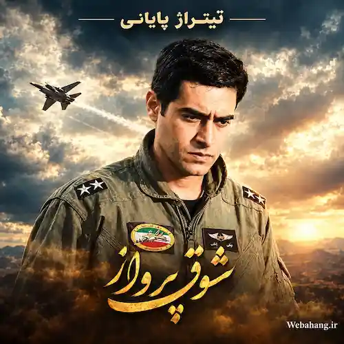 دانلود آهنگ تیتراژ پایانی سریال شوق پرواز از محمدرضا علیقلی دانلود آهنگ تیتراژ پایانی سریال شوق پرواز از محمدرضا علیقلی