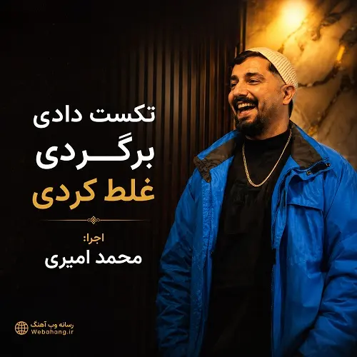 دانلود آهنگ تکست دادی برگردی غلط کردی از محمد امیری دانلود آهنگ تکست دادی برگردی غلط کردی از محمد امیری