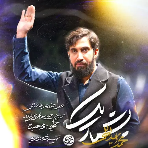 دانلود نماهنگ بشمار یک از محمد اسداللهی