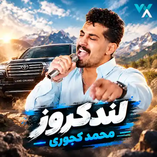 دانلود آهنگ لندکروز از محمد کجوری (یار قد بلنده شاسی بلند پسنده)