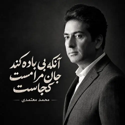 دانلود آهنگ آنکه بی باده کند جان مرا مست کجاست محمد معتمدی دانلود آهنگ آنکه بی باده کند جان مرا مست کجاست محمد معتمدی