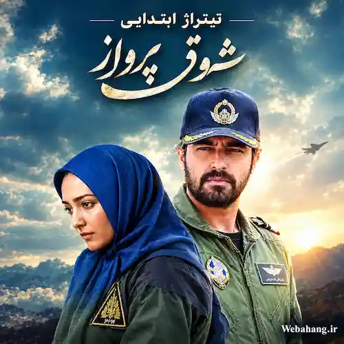 دانلود آهنگ تیتراژ ابتدایی سریال شوق پرواز از محمدرضا علیقلی دانلود آهنگ تیتراژ ابتدایی سریال شوق پرواز از محمدرضا علیقلی