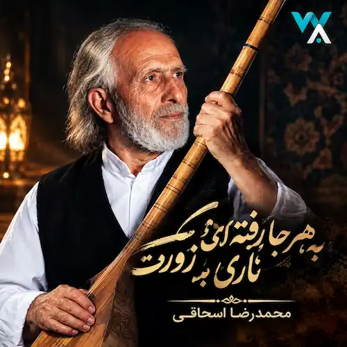 دانلود آهنگ به هرجا رفته ای نازی به زورت محمدرضا اسحاقی نسخه اینستا