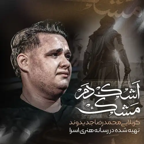 دانلود مداحی الهی که به قلبم نظر کنی محمدرضا جدیدوند دانلود مداحی الهی که به قلبم نظر کنی محمدرضا جدیدوند