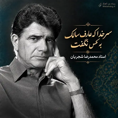 دانلود آهنگ سر خدا که عارف سالک به کس نگفت از محمدرضا شجریان