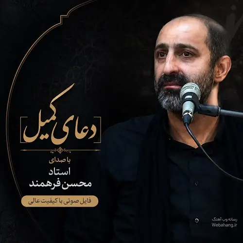 دانلود دعای کمیل استاد فرهمند