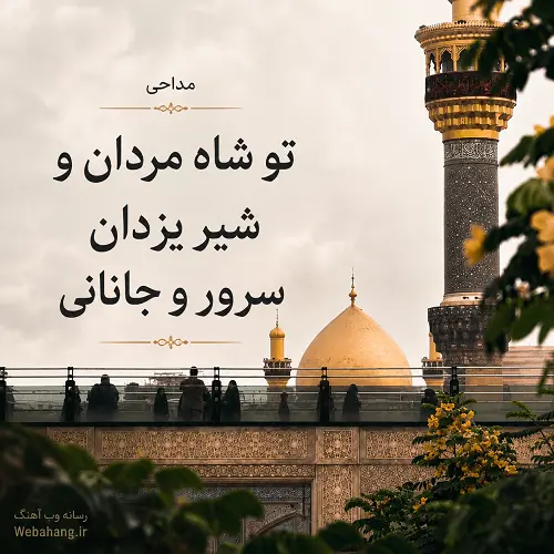 دانلود مداحی تو شاه مردان و شیر یزدان سرور و جانانی دانلود مداحی تو شاه مردان و شیر یزدان سرور و جانانی
