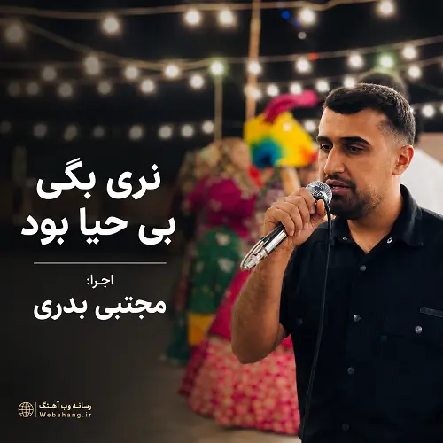 دانلود اهنگ نری بگی بی حیا بود از مجتبی بدری (ترند اینستا)