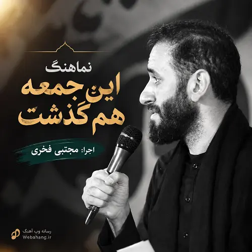 دانلود نماهنگ این جمعه هم گذشت از مجتبی فخری دانلود نماهنگ این جمعه هم گذشت از مجتبی فخری