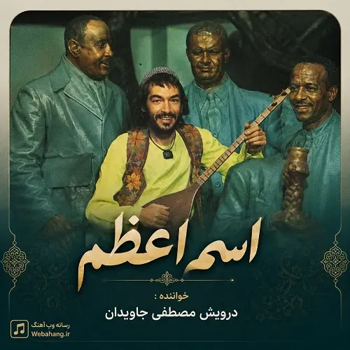 دانلود آهنگ اسم اعظم از مصطفی جاویدان دانلود آهنگ اسم اعظم از مصطفی جاویدان