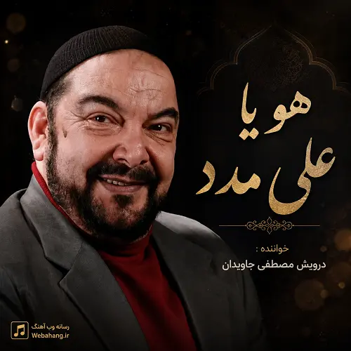 دانلود آهنگ هو یا علی مدد از مصطفی جاویدان دانلود آهنگ هو یا علی مدد از مصطفی جاویدان