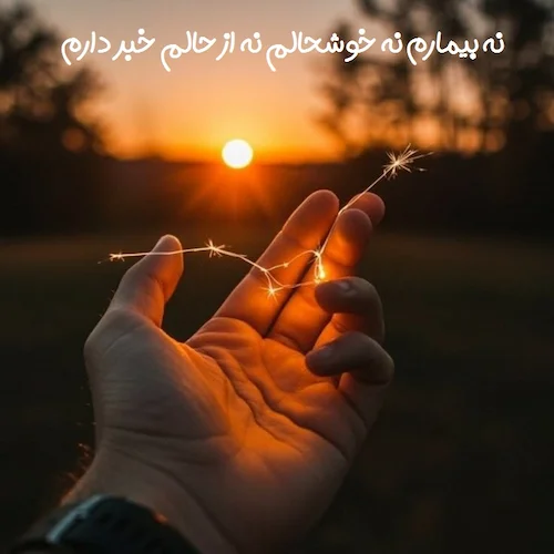 دانلود آهنگ نه بیمارم نه خوشحالم نه از حالم خبر دارم (هوش مصنوعی) دانلود آهنگ نه بیمارم نه خوشحالم نه از حالم خبر دارم (هوش مصنوعی)