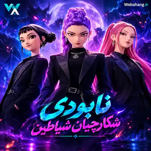 دانلود آهنگ نابودی شکارچیان شیاطین فارسی و دوبله