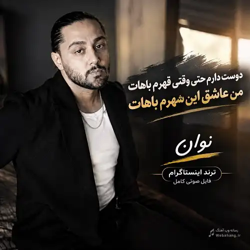 دانلود آهنگ دوست دارم حتی وقتی قهرم باهات من عاشق این شهرم باهات