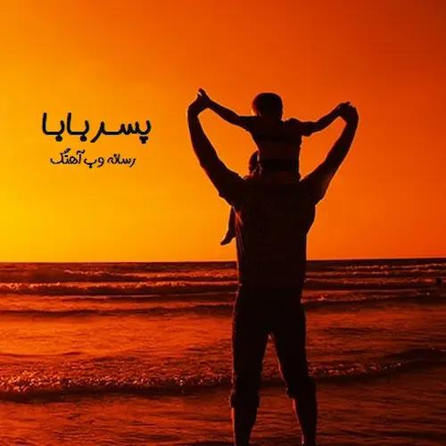 دانلود آهنگ (پسر بابا) ﻣﻴﮕﻦ ﻫﺮﻛﻰ ﭘﺴﺮ داره ﻳﻪ ﻛﻮﻫﻰ ﭘﺸﺖ ﺳﺮ داره دانلود آهنگ (پسر بابا) ﻣﻴﮕﻦ ﻫﺮﻛﻰ ﭘﺴﺮ داره ﻳﻪ ﻛﻮﻫﻰ ﭘﺸﺖ ﺳﺮ داره
