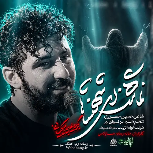 دانلود مداحی ای شهنشها ساکن دلها از پیام کیانی استودیویی