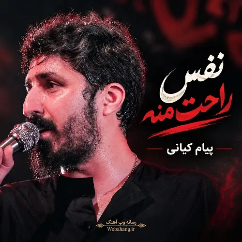 دانلود مداحی نفس راحت منه اونی که جنت منه از پیام کیانی دانلود مداحی نفس راحت منه اونی که جنت منه از پیام کیانی