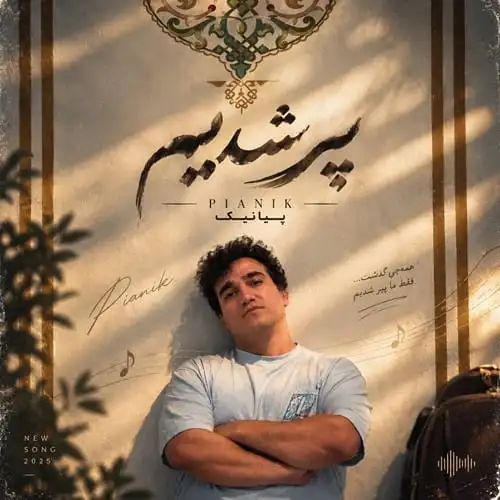 دانلود آهنگ پیر شدیم از پیانیک (حاجی پیر شدیم زود انگار همین دیروز بود) دانلود آهنگ پیر شدیم از پیانیک (حاجی پیر شدیم زود انگار همین دیروز بود)