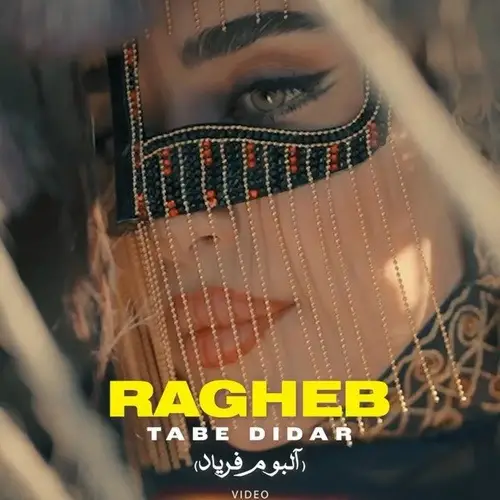 دانلود آهنگ ماه کامل از راغب (امشب شب دیدار توست این تب تب دیدار توست) دانلود آهنگ ماه کامل از راغب (امشب شب دیدار توست این تب تب دیدار توست)