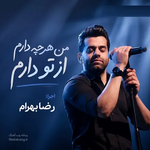 دانلود آهنگ من هرچه دارم از تو دارم از رضا بهرام