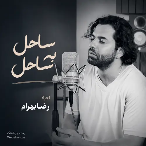 دانلود آهنگ ساحل به ساحل هر شب بغل کن اشک من را از رضا بهرام دانلود آهنگ ساحل به ساحل هر شب بغل کن اشک من را از رضا بهرام