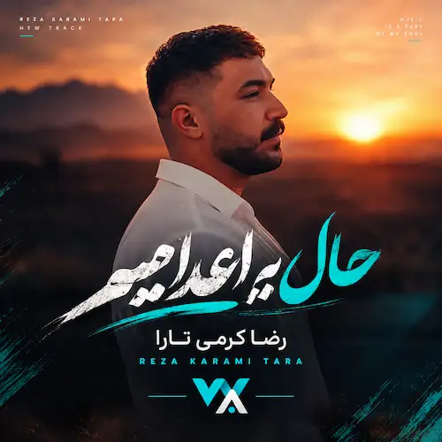 دانلود آهنگ حال یه اعدامیم که تو شدی براش مثل اذان (آدم برفی)