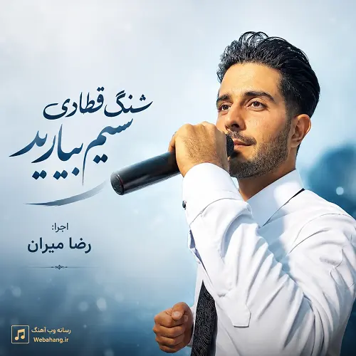 دانلود آهنگ ﺷﻨﮓ ﻗﻄﺎری ﺳﻴﻢ ﺑﻴﺎرﻳﺪ ﺗﻴﺮی ﺑﻮﻧﻢ ﻫﻮاﻳﻰ رضا میران دانلود آهنگ ﺷﻨﮓ ﻗﻄﺎری ﺳﻴﻢ ﺑﻴﺎرﻳﺪ ﺗﻴﺮی ﺑﻮﻧﻢ ﻫﻮاﻳﻰ رضا میران