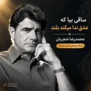 دانلود ریمیکس ساقی بیا که عشق ندا میکند بلند از محمدرضا شجریان