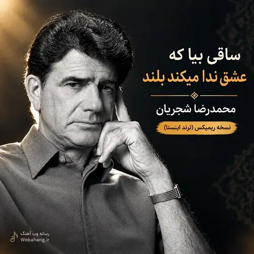 دانلود ریمیکس ساقی بیا که عشق ندا میکند بلند از محمدرضا شجریان