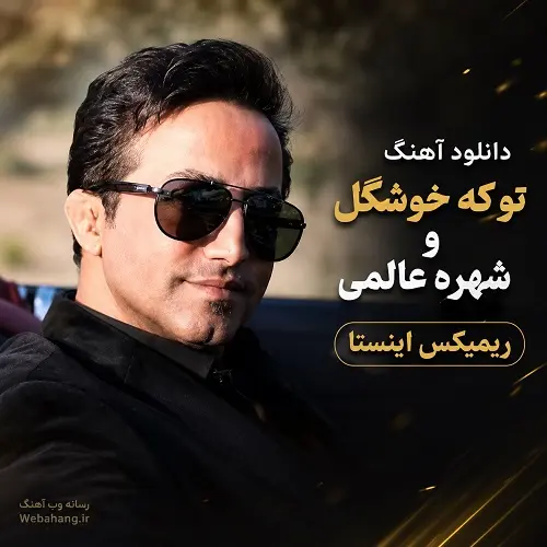 دانلود آهنگ ﺗﻮ ﻛﻪ ﺧﻮﺷﮕﻞ و ﺷﻬﺮه ﻋﺎﻟﻤﻰ دانلود آهنگ ﺗﻮ ﻛﻪ ﺧﻮﺷﮕﻞ و ﺷﻬﺮه ﻋﺎﻟﻤﻰ