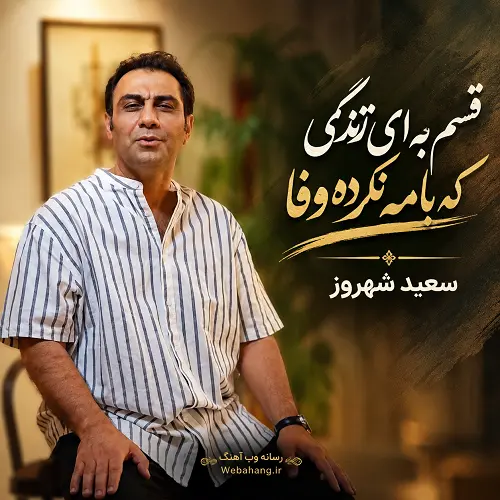 دانلود آهنگ قسم به این زندگی که با مه نکرده وفا از سعید شهروز دانلود آهنگ قسم به این زندگی که با مه نکرده وفا از سعید شهروز
