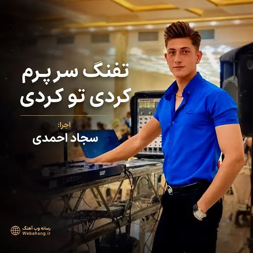 دانلود آهنگ تفنگ سرپرم کردی تو کردی از سجاد احمدی